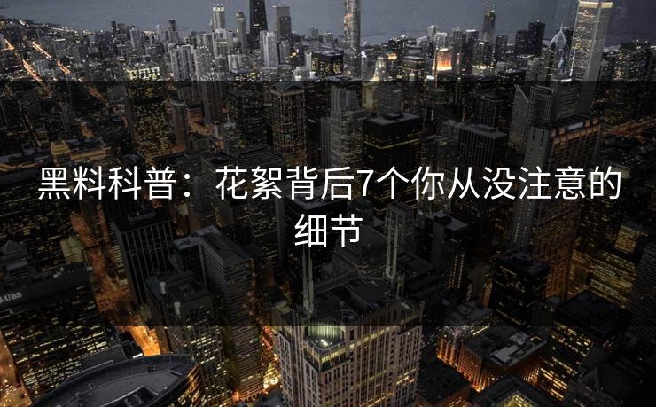 黑料科普：花絮背后7个你从没注意的细节