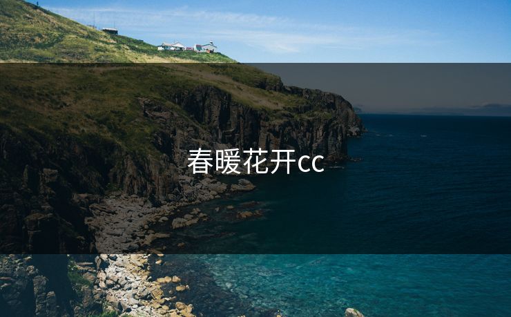 春暖花开cc