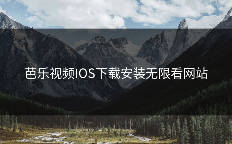芭乐视频IOS下载安装无限看网站